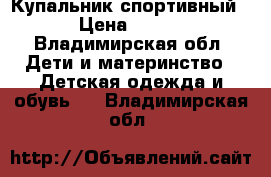 Купальник спортивный › Цена ­ 200 - Владимирская обл. Дети и материнство » Детская одежда и обувь   . Владимирская обл.